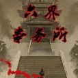 六界事務所 六界事務所