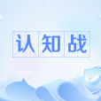 認知戰(當代戰爭的一種新形態) 認知戰(當代戰爭的一種新形態)