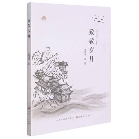 致敬歲月 致敬歲月