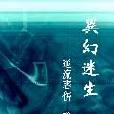 異幻迷生 異幻迷生