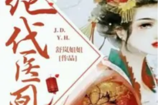 絕代醫凰 絕代醫凰