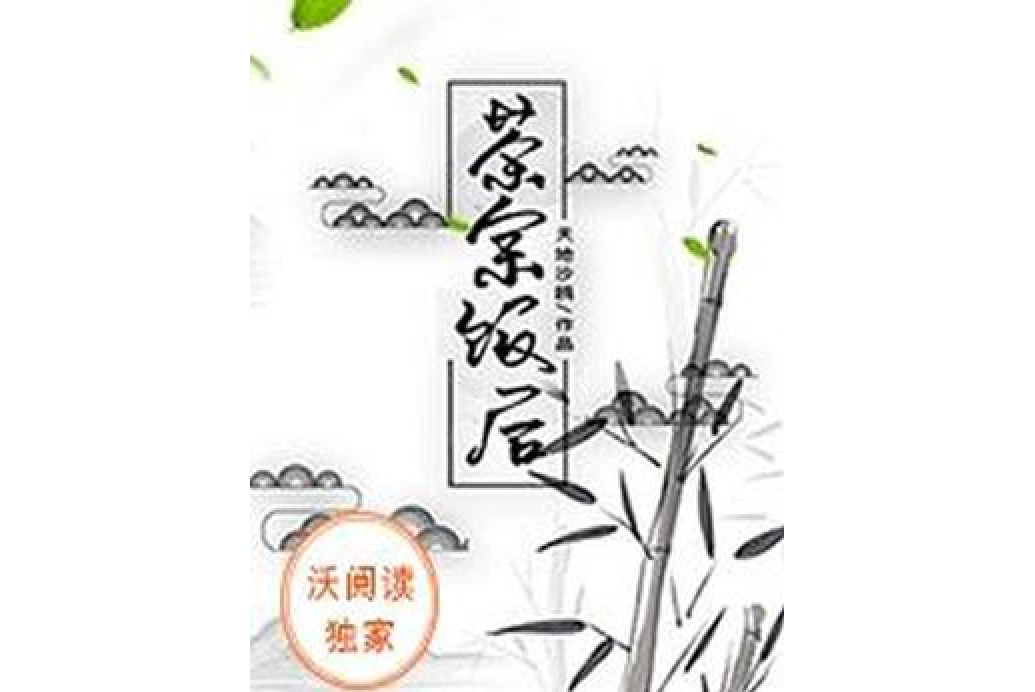 茶餘飯後(天地沙鷗所著小說) 茶餘飯後(天地沙鷗所著小說)