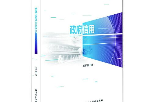 政府信用(2013年國家行政管理出版社出版的圖書) 政府信用(2013年國家行政管理出版社出版的圖書)