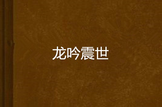 龍吟震世 龍吟震世