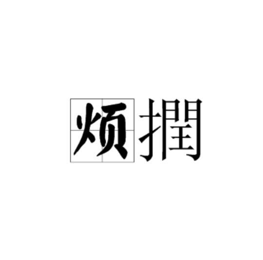 煩撋 煩撋