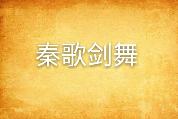 秦歌劍舞 秦歌劍舞