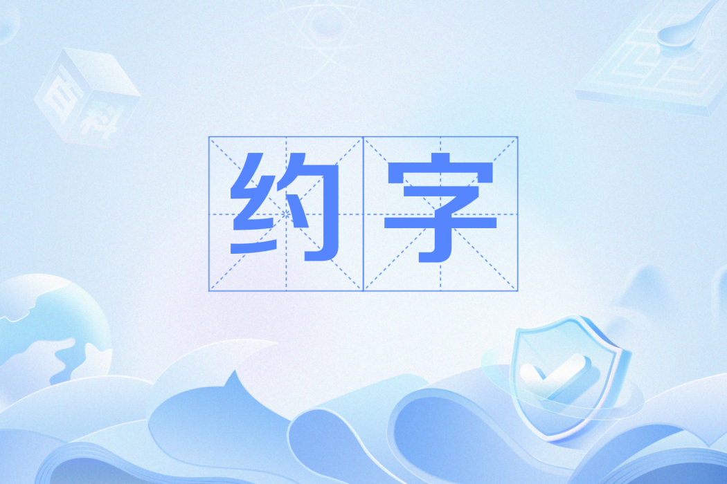 約字