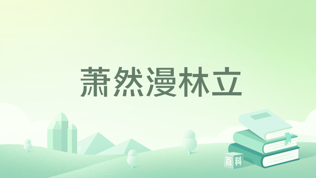 蕭然漫林立 蕭然漫林立