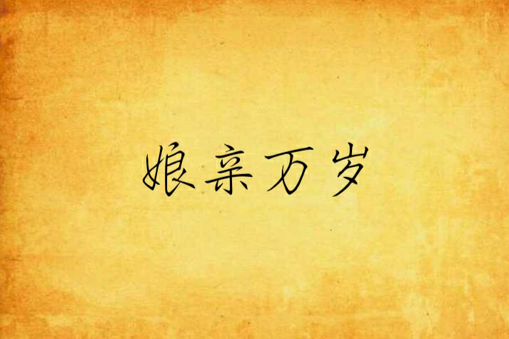 娘親萬歲 娘親萬歲