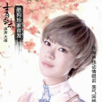 青衣謠 青衣謠