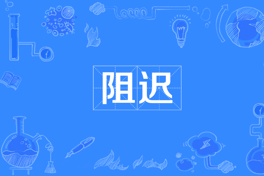 阻遲 阻遲
