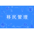 移民管理(中國普通高等學校本科專業) 移民管理(中國普通高等學校本科專業)