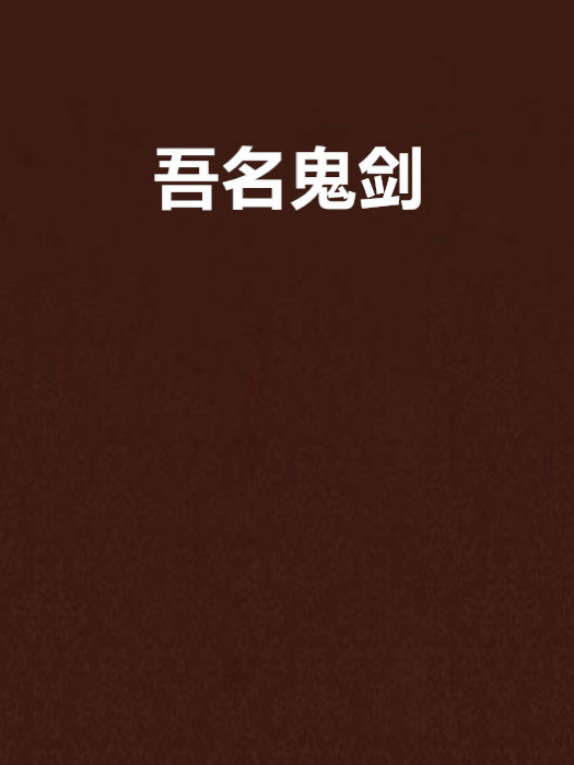 吾名鬼劍 吾名鬼劍