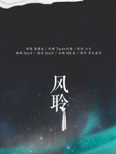 風聆(落櫻風演唱歌曲) 風聆(落櫻風演唱歌曲)