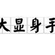 大顯身手 大顯身手