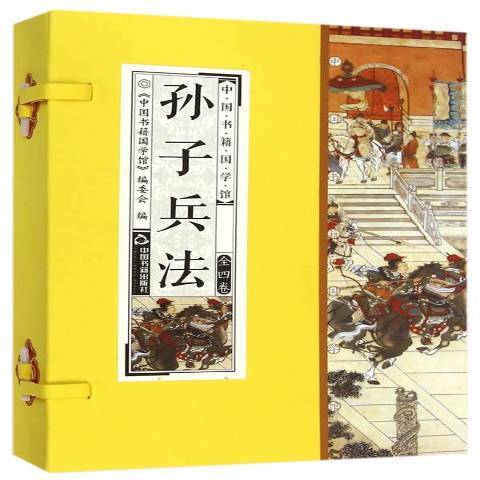孫子兵法(2014年中國書籍出版社出版的圖書) 孫子兵法(2014年中國書籍出版社出版的圖書)