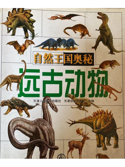 遠古動物 遠古動物
