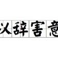 以辭害意 以辭害意