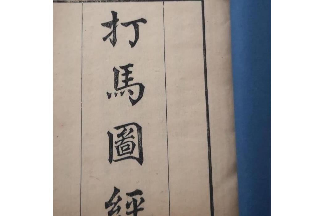 打馬圖經 打馬圖經