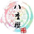 八重櫻動漫社 八重櫻動漫社
