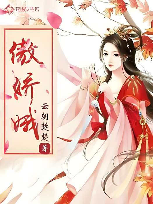 傲嬌娥 傲嬌娥