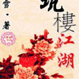 坑樓江湖