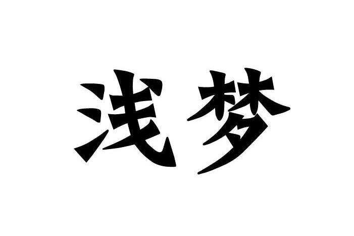 淺夢(品牌介紹) 淺夢(品牌介紹)