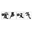 噯聲嘆氣 噯聲嘆氣