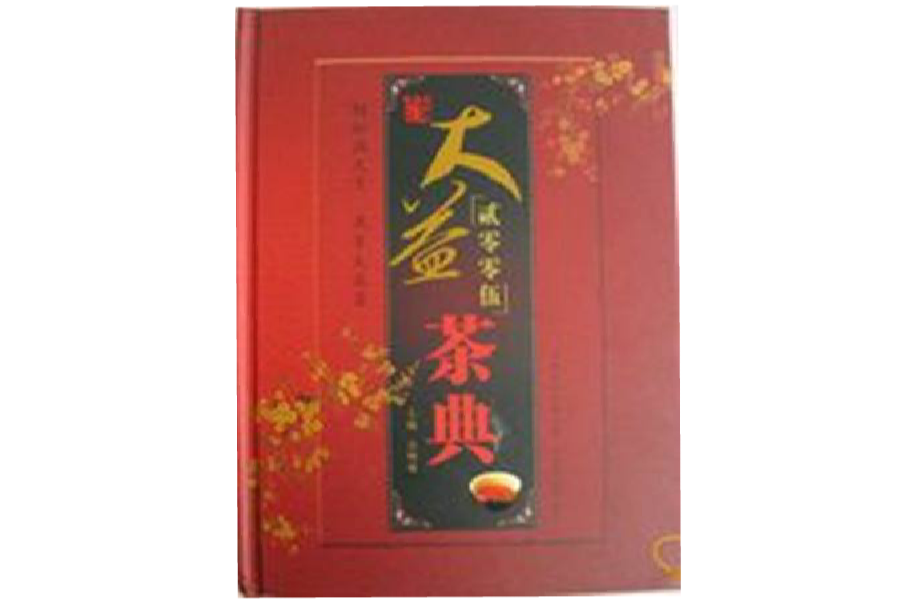 大益茶典(雲南科技出版社2005年版圖書)