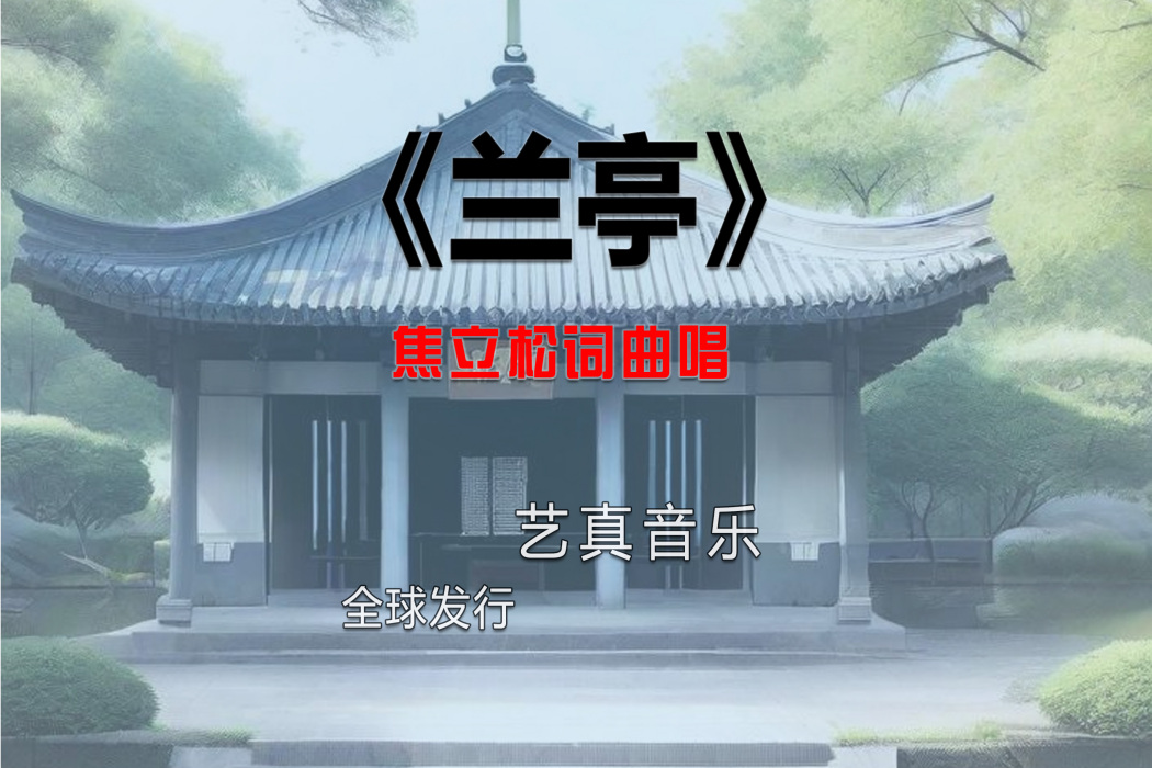 蘭亭(焦立松演唱的歌曲) 蘭亭(焦立松演唱的歌曲)