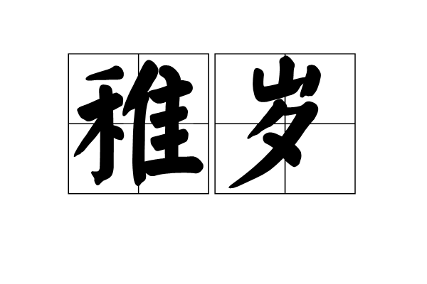 稚歲