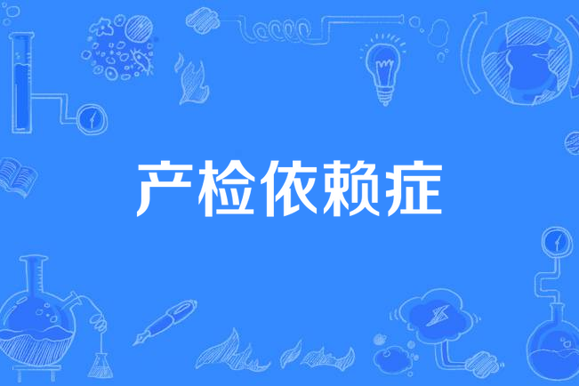 產檢依賴症 產檢依賴症