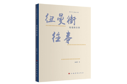 紐曼街往事