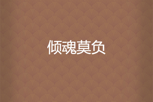 傾魂莫負 傾魂莫負