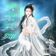 妖鬼共舞