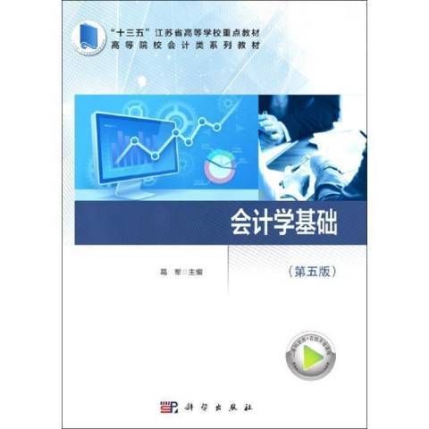 會計學基礎(2020年科學出版社出版的圖書) 會計學基礎(2020年科學出版社出版的圖書)