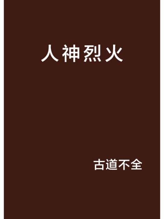 人神烈火 人神烈火