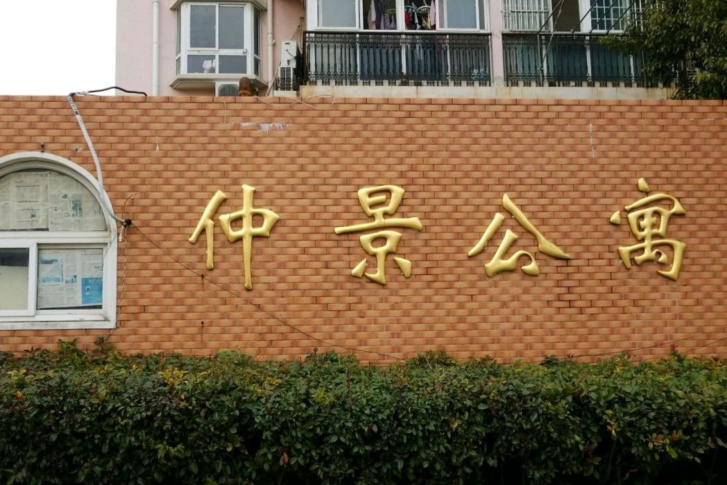 仲景公寓 仲景公寓