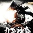 九星神帝(尼姑庵的和尚著玄幻類型網路小說) 九星神帝(尼姑庵的和尚著玄幻類型網路小說)
