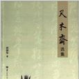 尺木齋選集 尺木齋選集