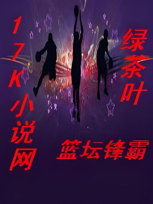 籃壇鋒霸 籃壇鋒霸