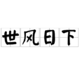 世風日下 世風日下