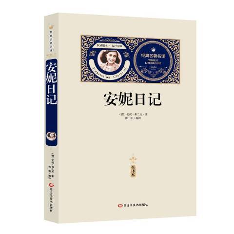 安妮日記(2018年黑龍江美術出版社出版的圖書) 安妮日記(2018年黑龍江美術出版社出版的圖書)