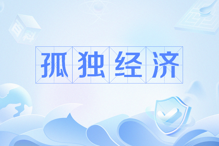孤獨經濟(網路用語) 孤獨經濟(網路用語)