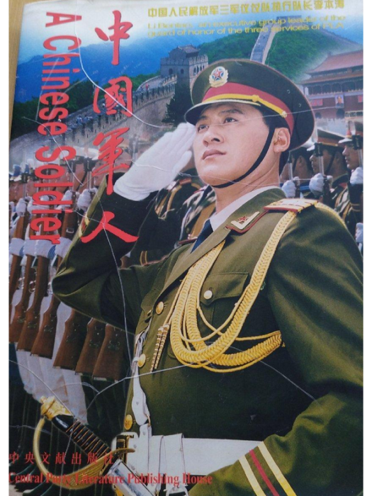中國軍人(2000年中央文獻出版社出版的圖書) 中國軍人(2000年中央文獻出版社出版的圖書)