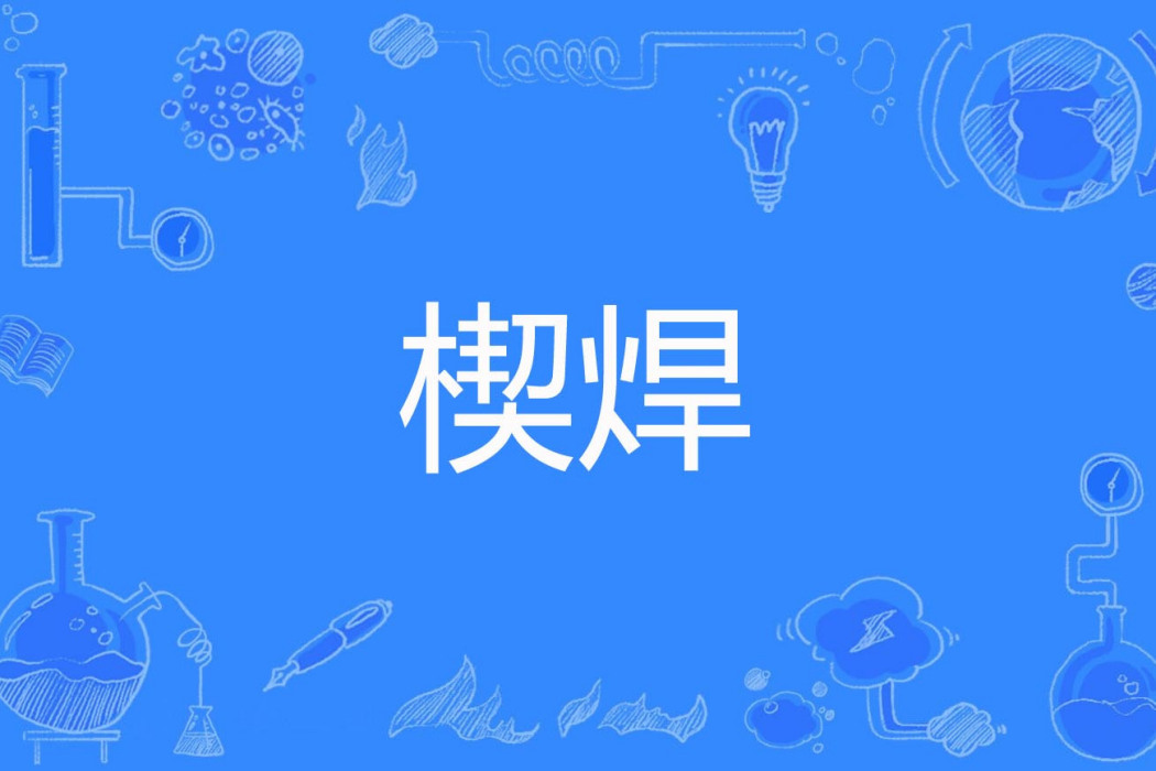 楔焊 楔焊