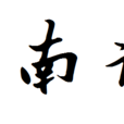 莒南話 莒南話