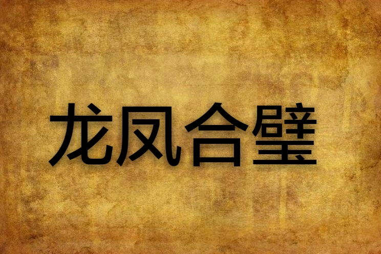 龍鳳合璧