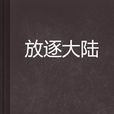 放逐大陸 放逐大陸