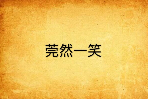 莞然一笑 莞然一笑